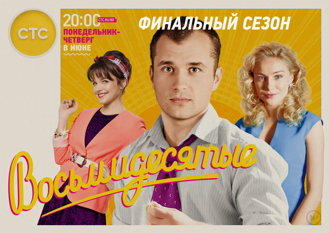 Восьмидесятые